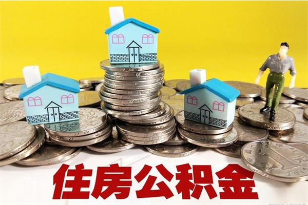 滦南辞职以后多久能领取公积金（辞职后多久能拿到住房公积金?）