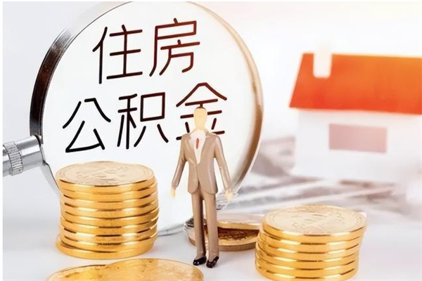 滦南在职人员是否可以取公积金（在职可以取住房公积金吗）