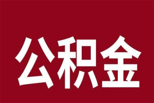 滦南在职提公积金需要什么材料（在职人员提取公积金流程）