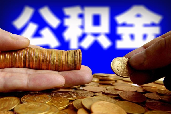 滦南封存可以取住房公积金吗（封存状态下能提取公积金吗）