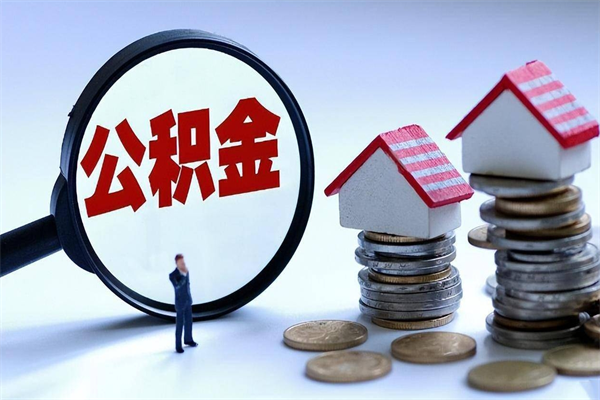 滦南离职公积金封存半年了可以取吗（离职后住房公积金封存6个月还没到账怎么办）