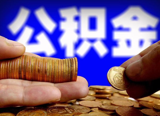 滦南从一家公司离职公积金要取出来吗（从一个单位离职公积金里的钱可以取出来吗）